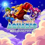 時計じかけのアクワリオ