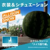 サマーレッスン：アリソン・スノウ エクストラシーン スイカ割り編（衣装＆シチュエーション）