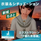 サマーレッスン：新城ちさと エクストラシーン 夕暮れ青春編（衣装＆シチュエーション）