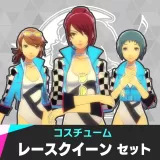 レースクイーン セット