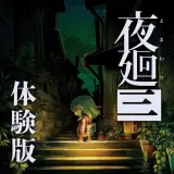 夜廻三 体験版 夜廻三 体験版