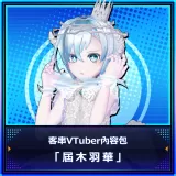 Guest Vtuber Content Pack "Todoki Uka"