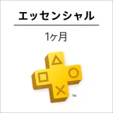 PlayStation Plus 1ヶ月利用権