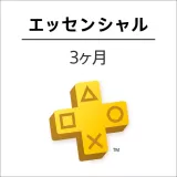 PlayStation Plus 3ヶ月利用権