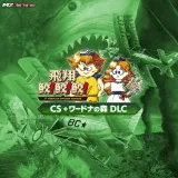 飛翔鮫！鮫！鮫！CS ＋ ワードナの森 DLC