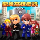 龍炎高校伝説コレクション PS4 and PS5