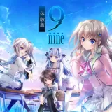 9-nine-体験版