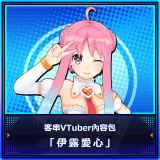 Guest Vtuber Content Pack "Ileheart"