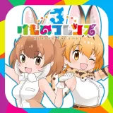 けものフレンズ３