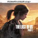 The Last of Us Part I デジタルデラックスエディション