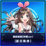 コスチュームセット「プライベート水着」（キズナアイver）
