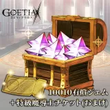 10010ジェム+特級魔導師チケット