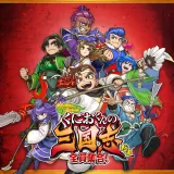 くにおくんの三国志だよ全員集合！