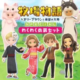 牧場物語 オリーブタウンと希望の大地 Special「わくわく衣装セット」