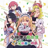 Miss Kobayashi's Dragon Maid Burst Forth!! Choro-gonâ˜†Breath