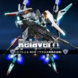 ハーシェルNext