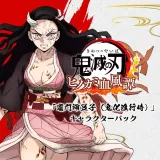 「竈門禰豆子（鬼化進行時）」キャラクターパック PS4&PS5