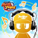 eBASEBALLパワフルプロ野球2022：ブラバン：「When THE Saints GO Marching IN」（聖者の行進）