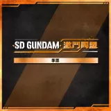 SD Gundam Battle Alliance - Season Pass
