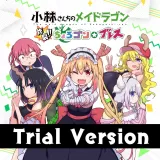【体験版】小林さんちのメイドラゴン　炸裂!!ちょろゴン☆ブレス