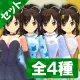 衣装セット 第1弾