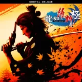 龍が如く 維新！ 極 デジタルデラックス　PS4 and PS5