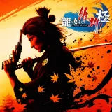 龍が如く 維新！ 極　PS4 and PS5