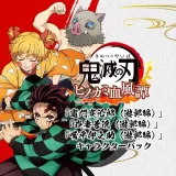 「竈門炭治郎（遊郭編）」「我妻善逸（遊郭編）」「嘴平伊之助（遊郭編）」キャラクターパック　PS4＆PS5