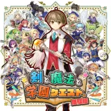 剣と魔法と学園クエスト。体験版