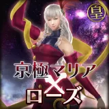 京極マリア　特別衣装【 ストリートファイターIV 「ローズ」 Ver. 】