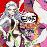 「堕姫」キャラクターパック PS4&PS5