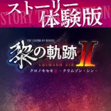 英雄伝説 黎の軌跡II -Crimson SiN- ストーリー体験版 英雄伝説 黎の軌跡II -Crimson SiN- ストーリー体験版