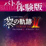 英雄伝説 黎の軌跡II -Crimson SiN- バトル体験版 英雄伝説 黎の軌跡II -Crimson SiN- バトル体験版